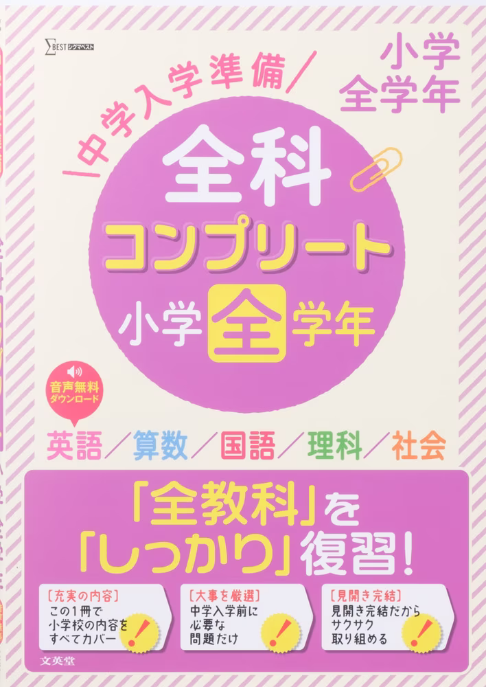 全科コンプリート 小学全学年