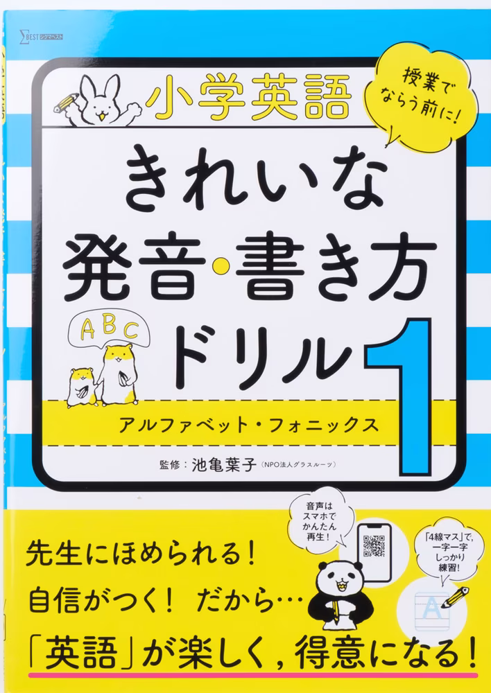 小学英語 きれいな発音・書き方ドリル 1