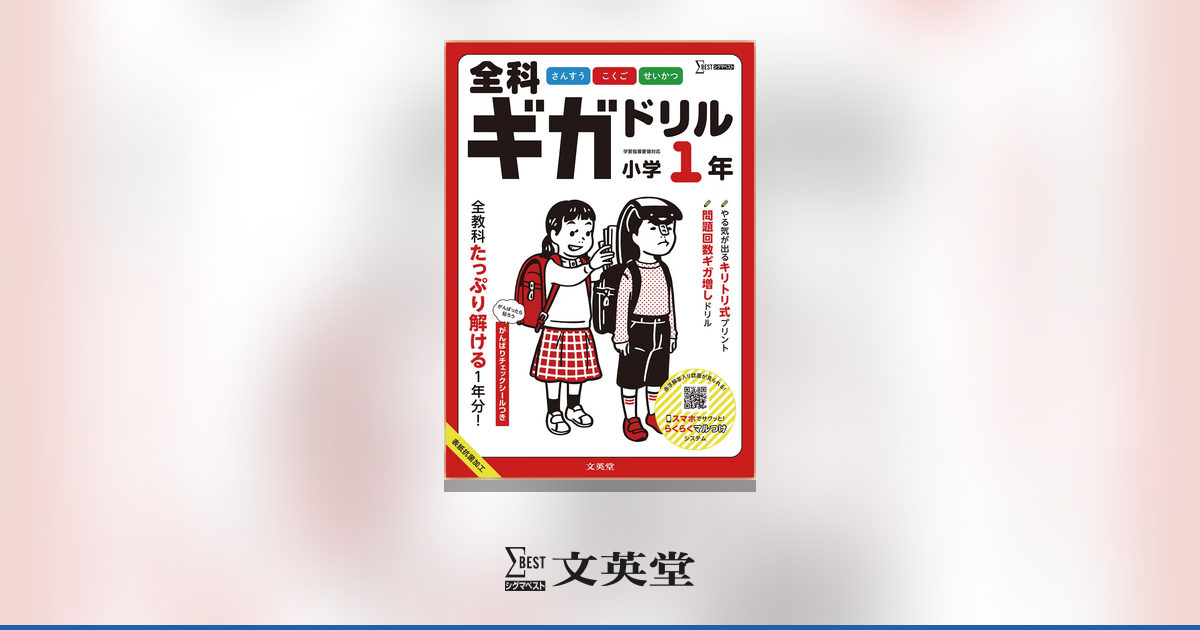 全科ギガドリル 小学1年 | 市販参考書・問題集 | シグマベストの文英堂