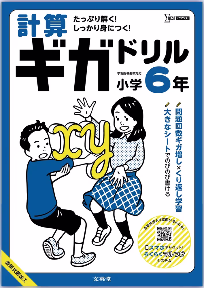 計算ギガドリル 小学6年
