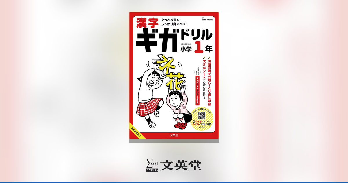 漢字ギガドリル 小学1年〜6年 6冊セット 漢字ギガドリル 小学1年 | 市販参考書・問題集 | シグマベストの文英堂