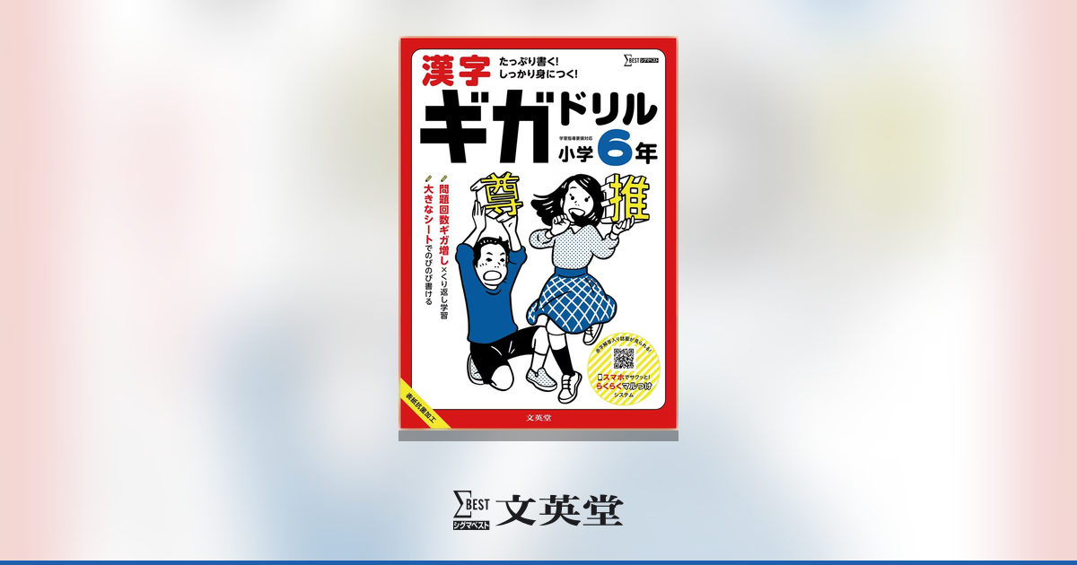 漢字ギガドリル 小学6年 | 市販参考書・問題集 | シグマベストの文英堂