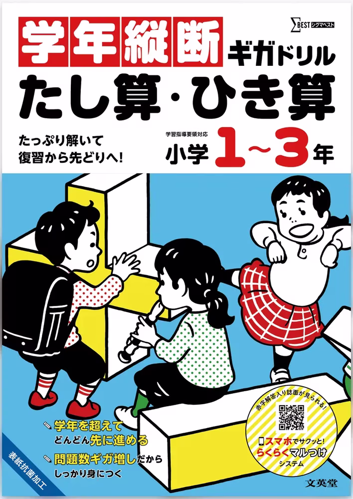 学年縦断ギガドリル たし算・ひき算 小学1～3年