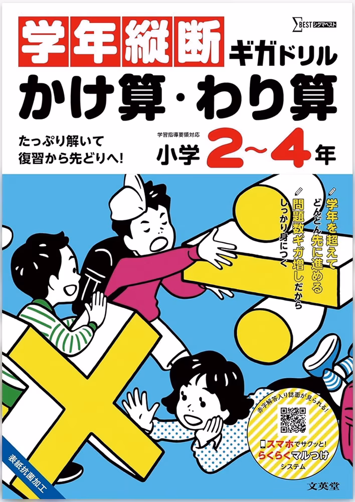 学年縦断ギガドリル かけ算・わり算 小学2～4年