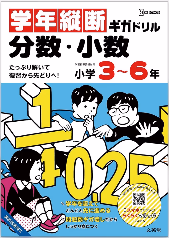 学年縦断ギガドリル 分数・小数 小学3～6年