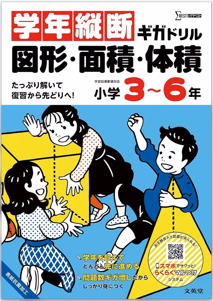 学年縦断ギガドリル 図形・面積・体積 小学3～6年