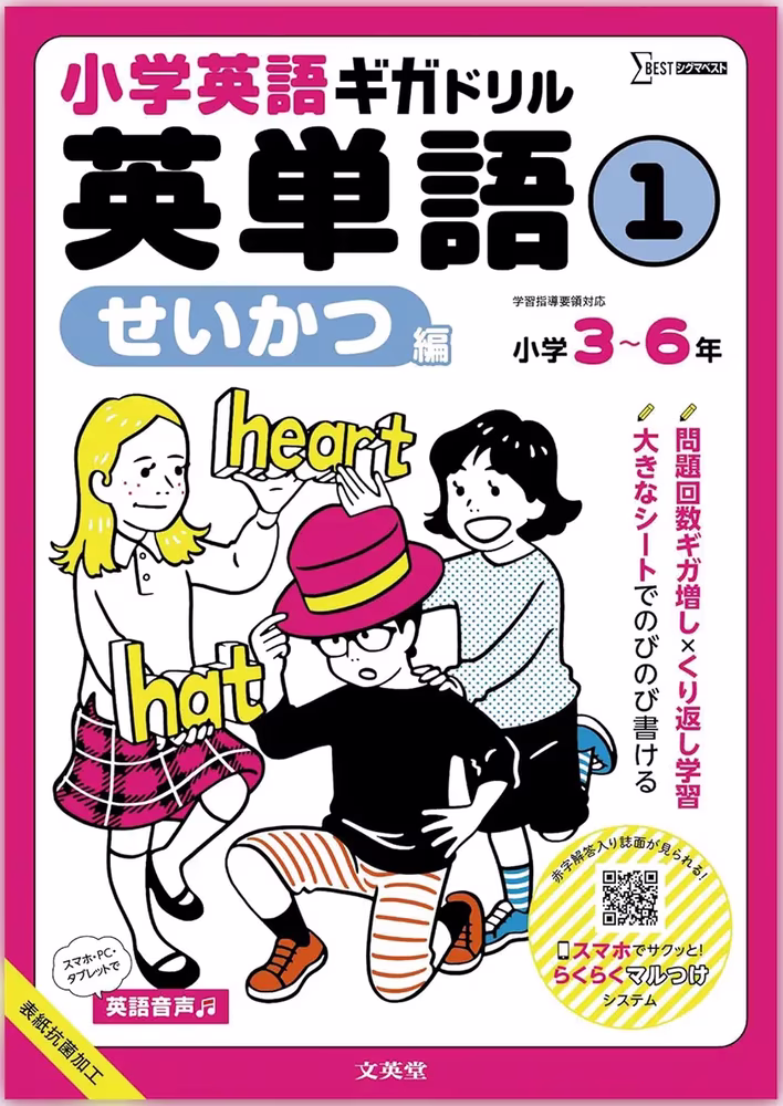 小学英語ギガドリル 英単語① せいかつ編