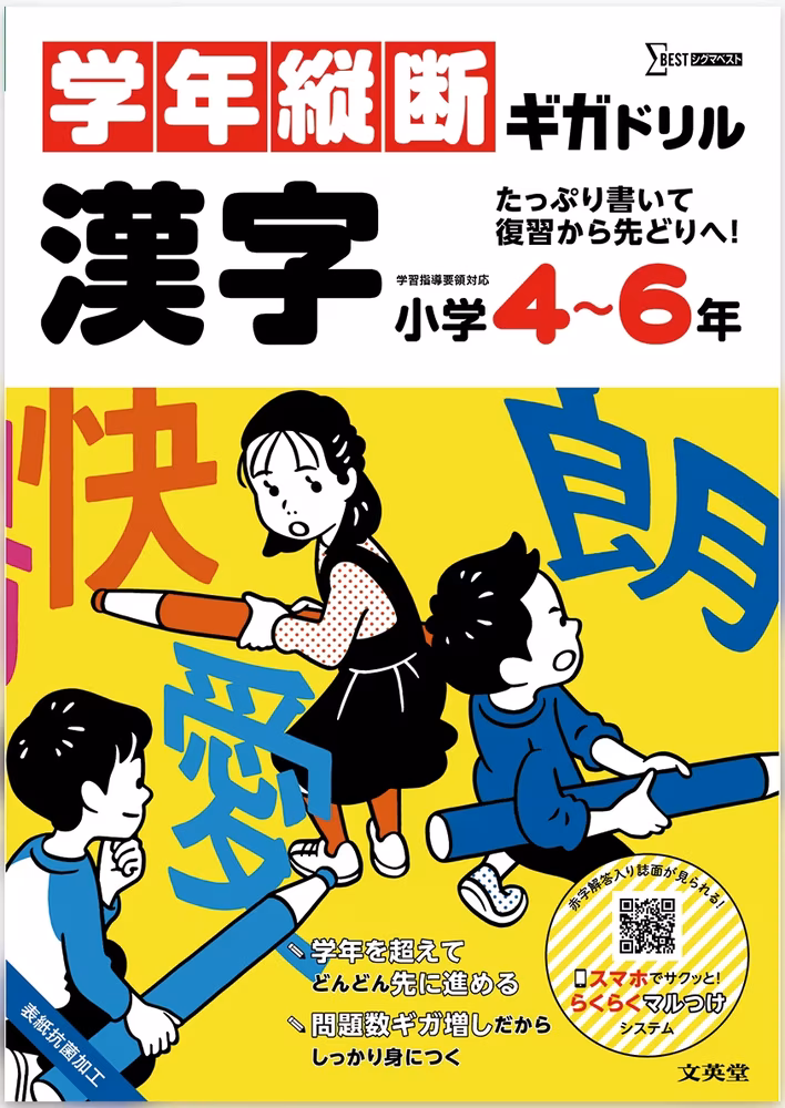 学年縦断ギガドリル漢字 小学4～6年