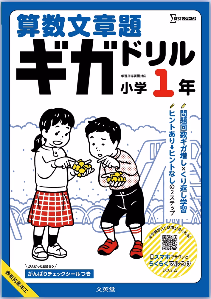 算数文章題ギガドリル 小学1年