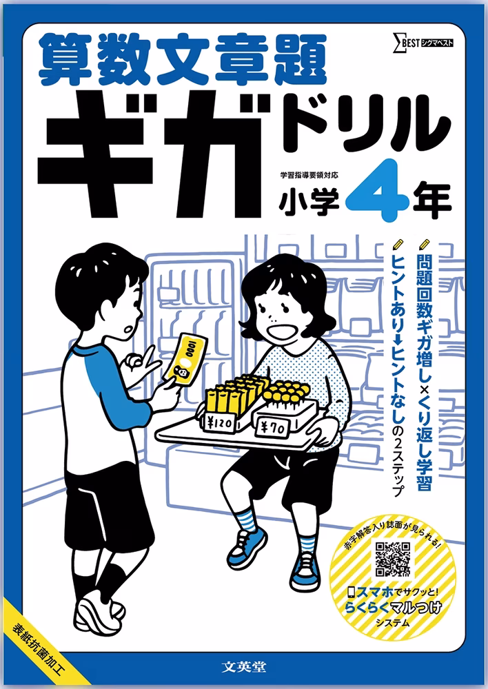 算数文章題ギガドリル 小学4年