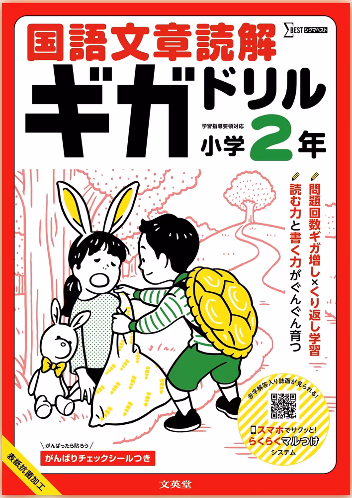 国語文章読解ギガドリル 小学2年