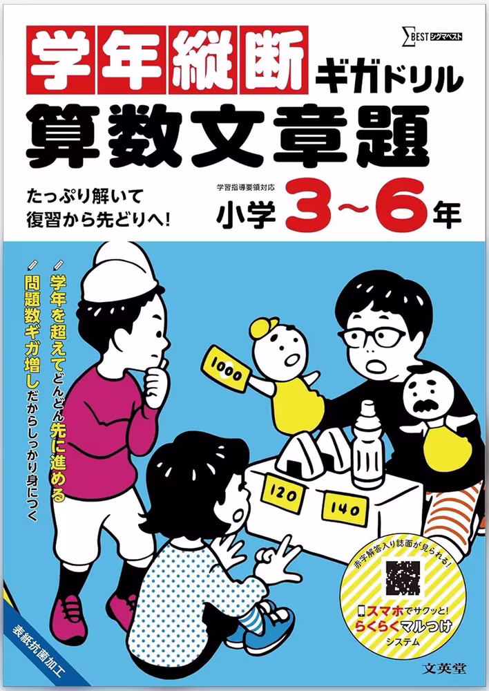 学年縦断ギガドリル 算数文章題 小学3～6年