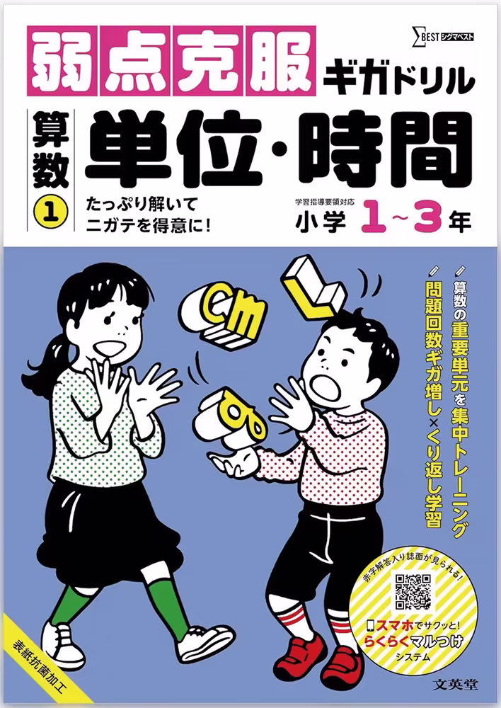 弱点克服ギガドリル 算数① 単位・時間
