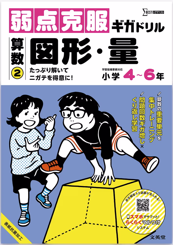 弱点克服ギガドリル 算数② 図形・量