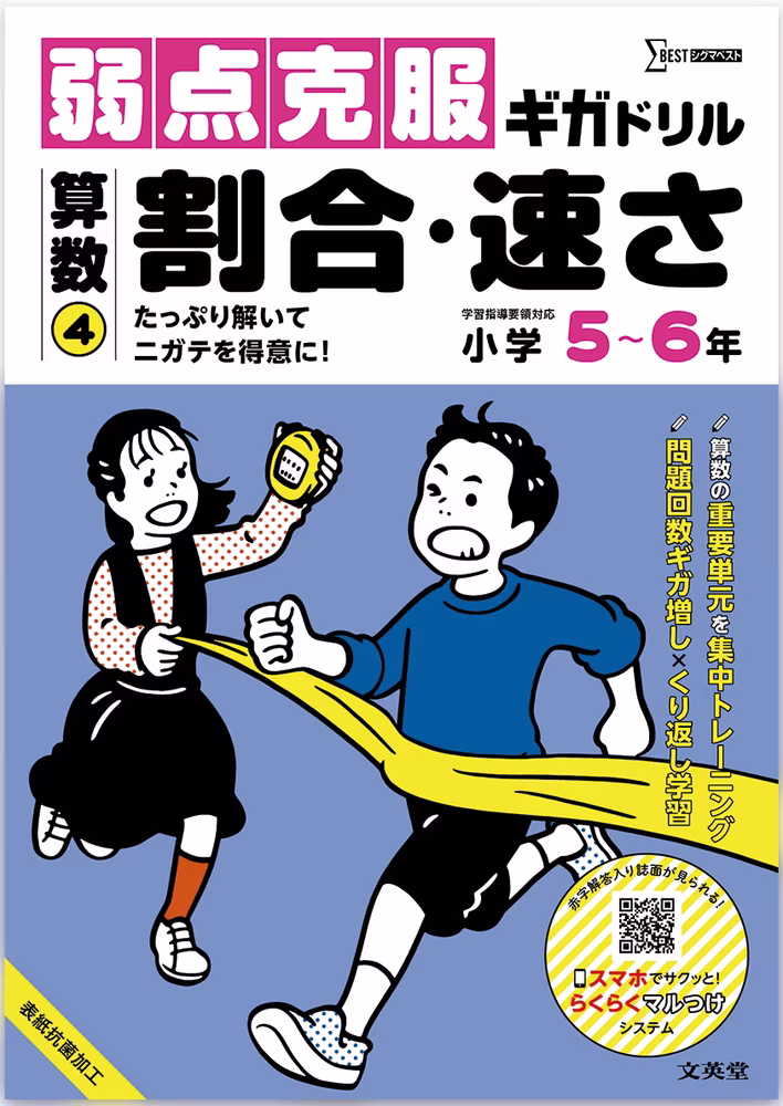 弱点克服ギガドリル 算数④ 割合・速さ