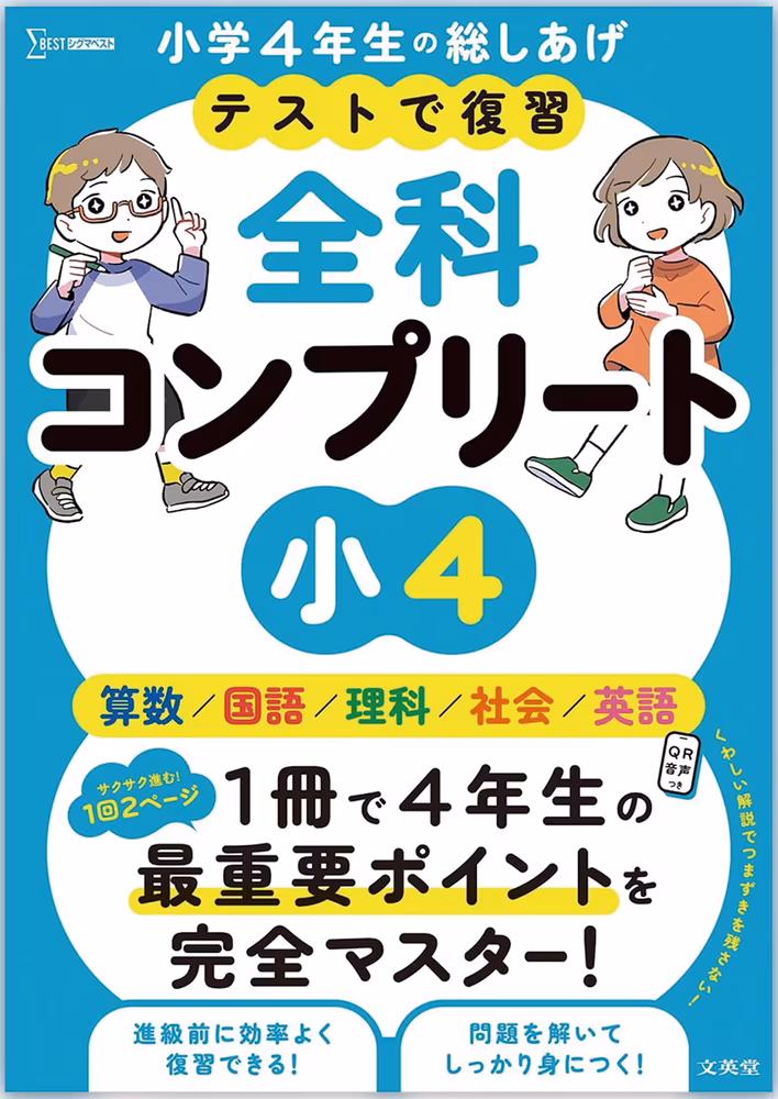 テストで復習 全科コンプリート 小4