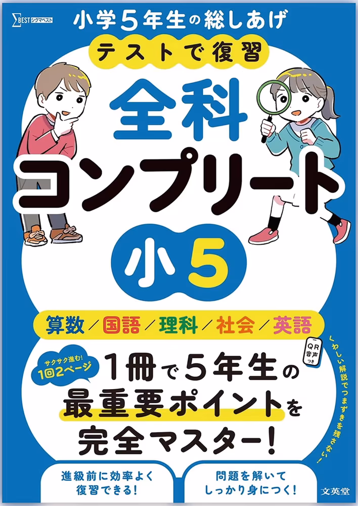 テストで復習 全科コンプリート 小5