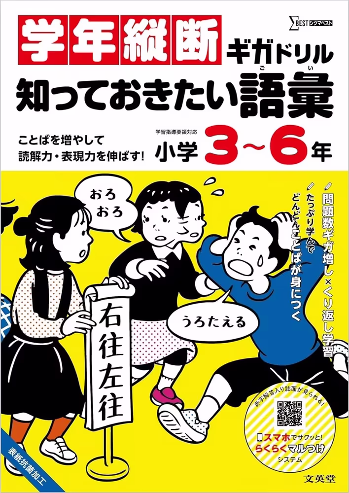 学年縦断ギガドリル 知っておきたい語彙 小学3～6年