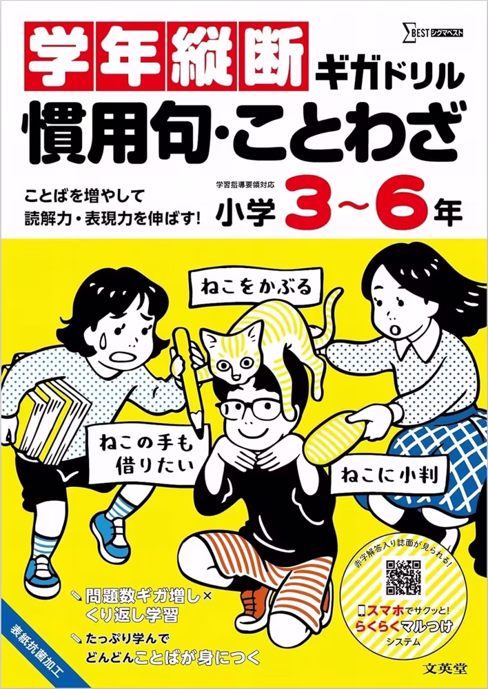 学年縦断ギガドリル 慣用句・ことわざ 小学3～6年