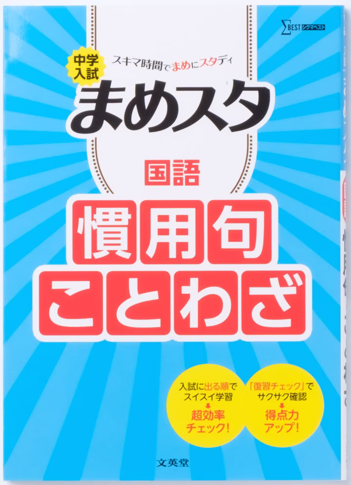 中学入試 まめスタ 国語 慣用句・ことわざ