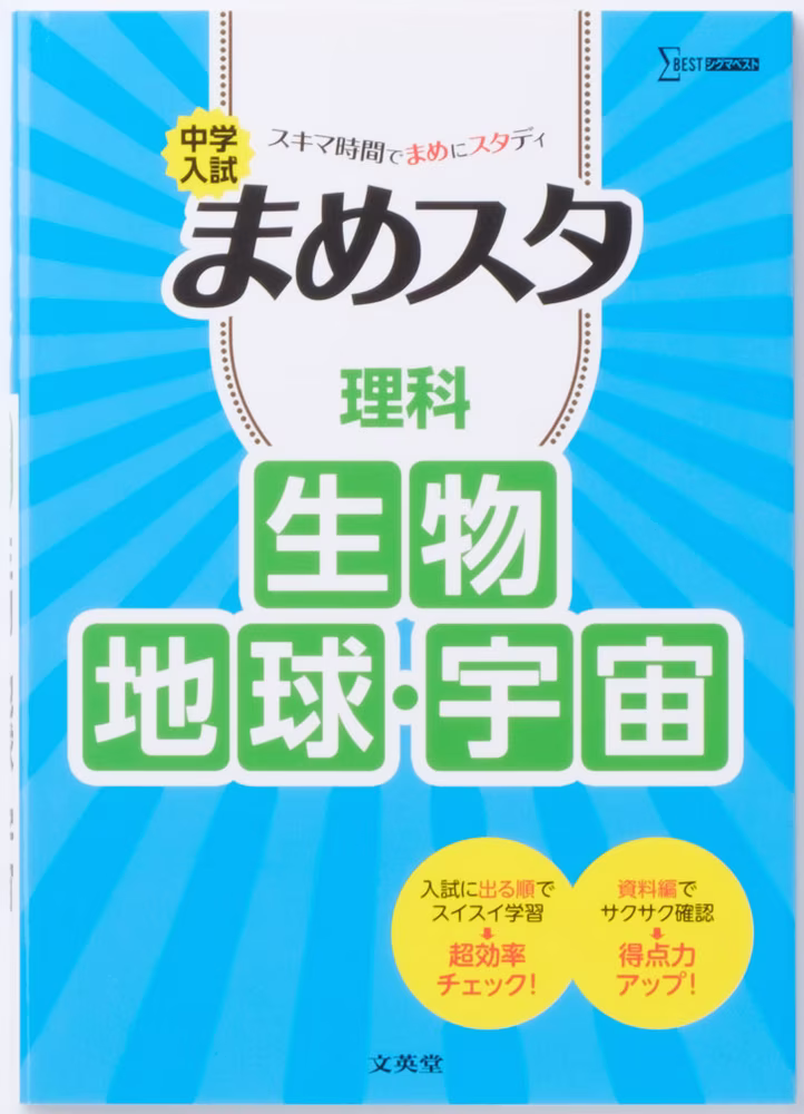 中学入試 まめスタ 理科 生物・地球・宇宙
