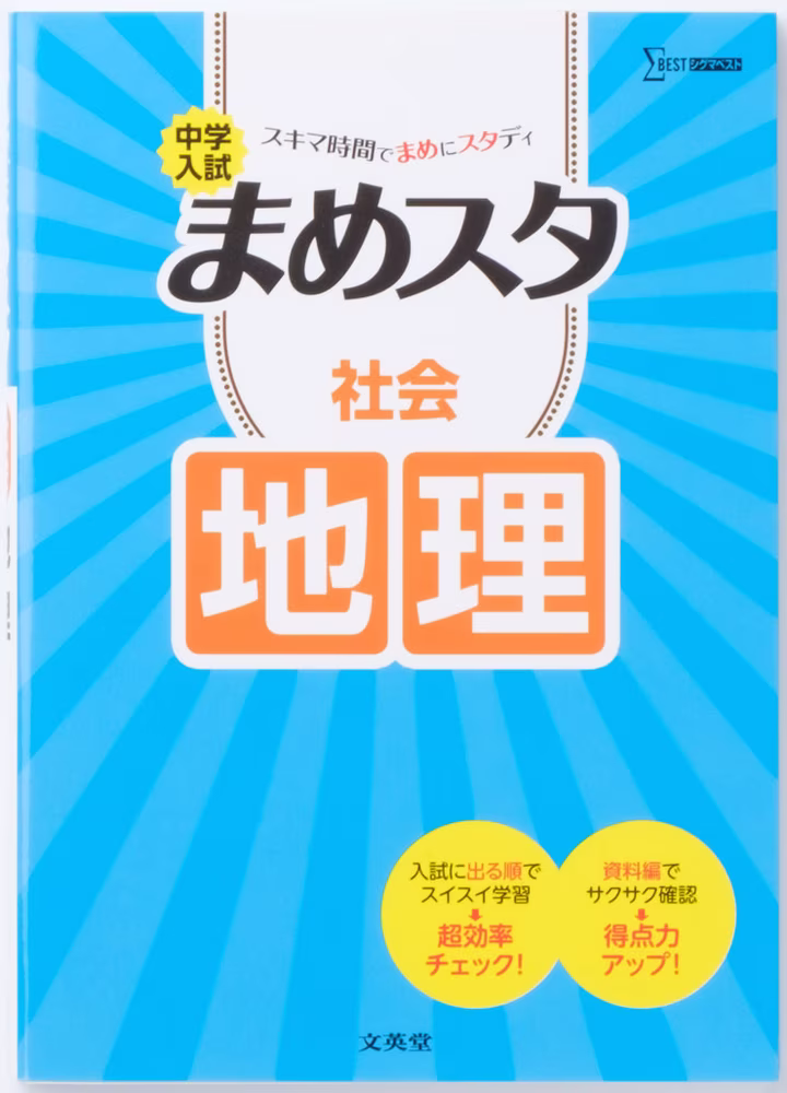 中学入試 まめスタ 社会 地理