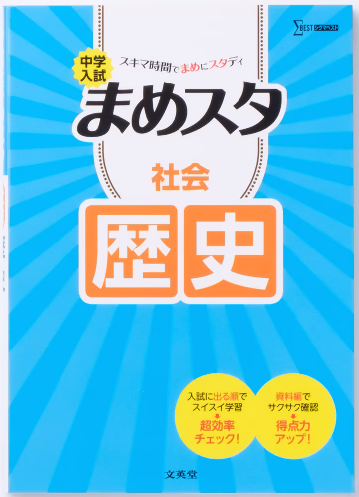 中学入試 まめスタ 社会 歴史