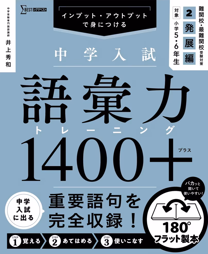中学入試 語彙力トレーニング1400プラス 2発展編