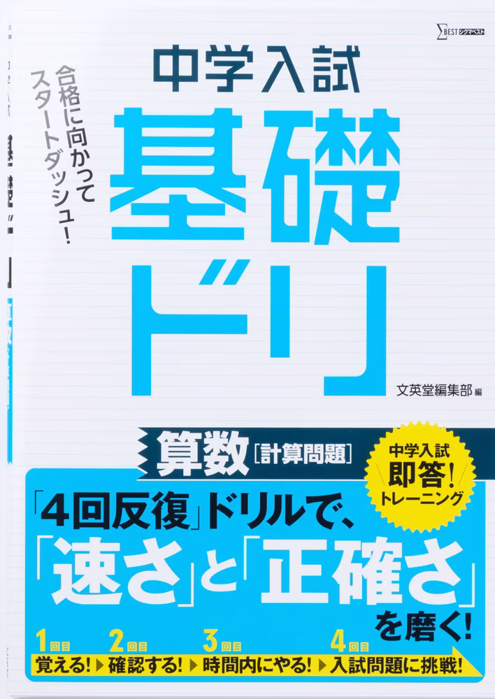 中学入試 基礎ドリ 算数 ［計算問題］