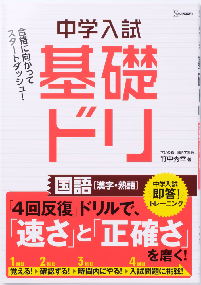 中学入試 基礎ドリ 国語 ［漢字・熟語］