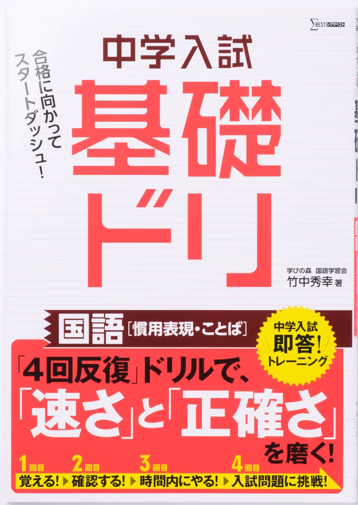 中学入試 基礎ドリ 国語 ［慣用表現・ことば］