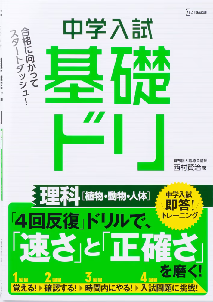 中学入試 基礎ドリ 理科 ［植物・動物・人体］