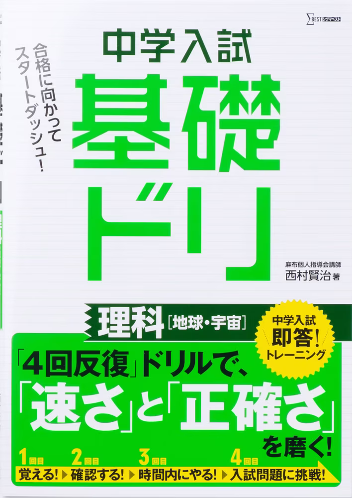 中学入試 基礎ドリ 理科 ［地球・宇宙］