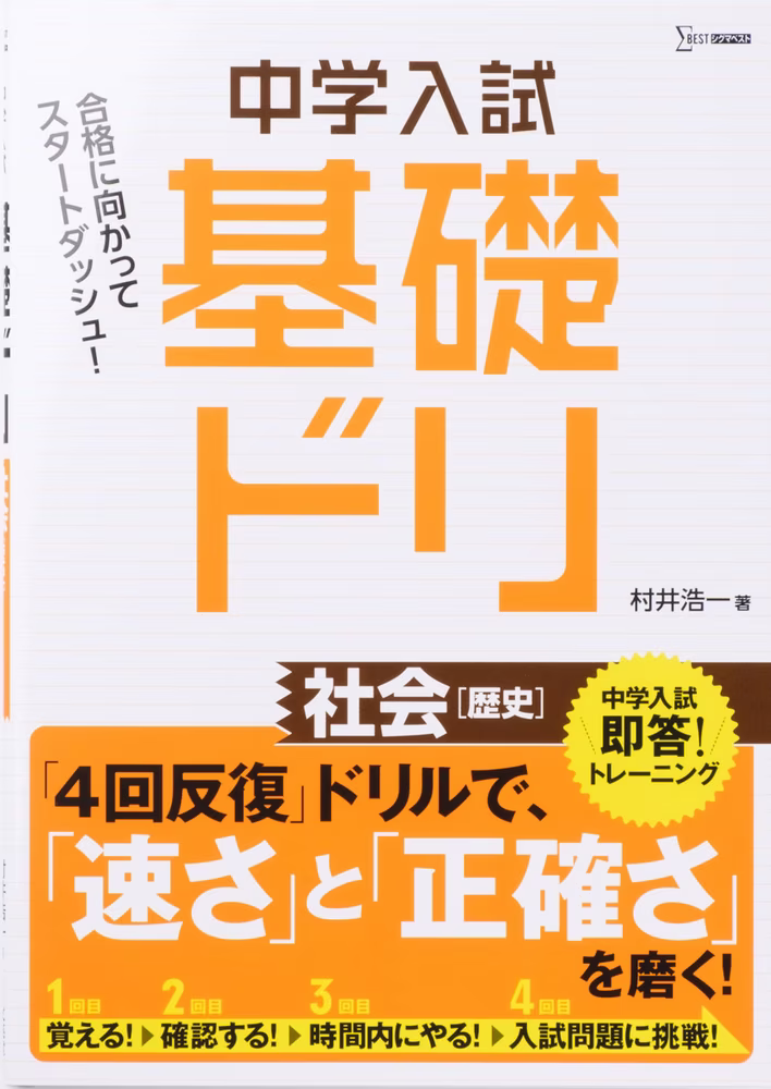 中学入試 基礎ドリ 社会 ［歴史］