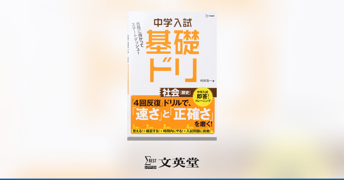 中学入試 基礎ドリ 社会 ［歴史］ | 市販参考書・問題集 | シグマ