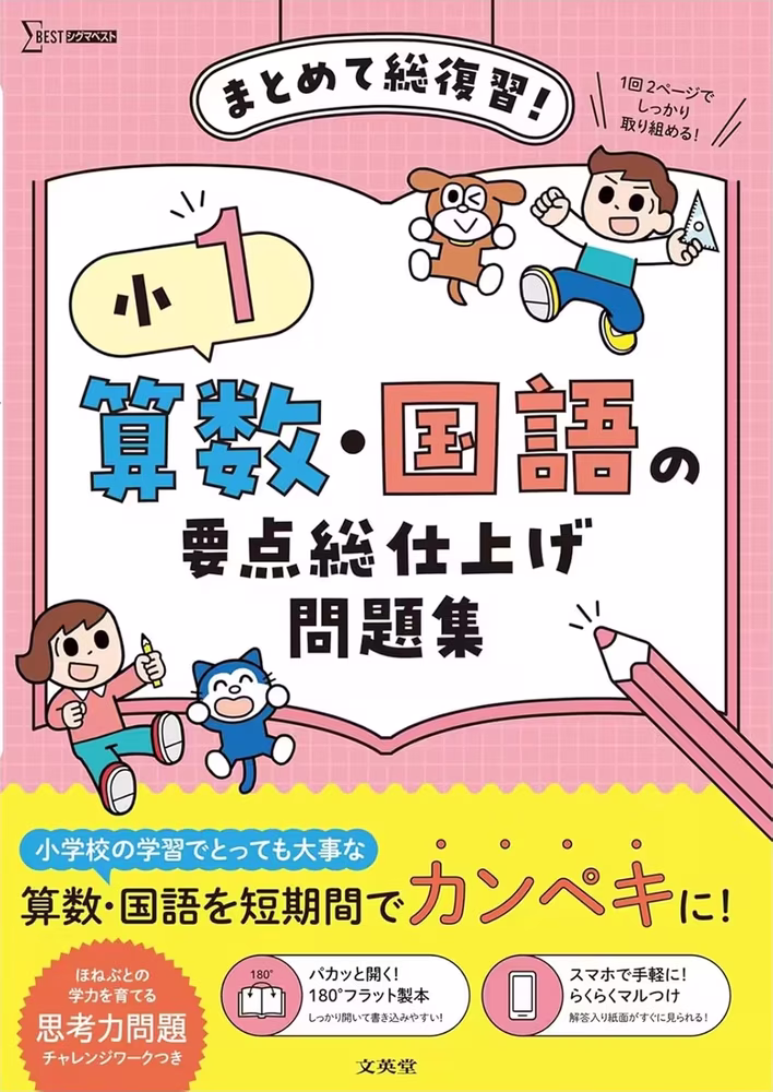 小1 算数・国語の要点総仕上げ問題集