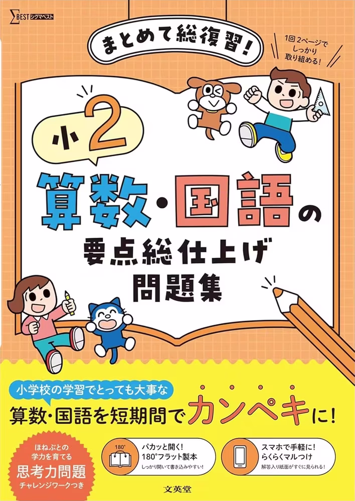 小2 算数・国語の要点総仕上げ問題集