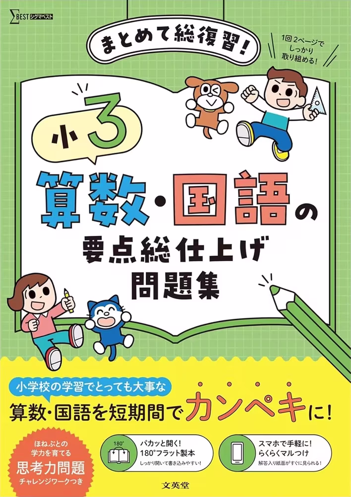 小3 算数・国語の要点総仕上げ問題集