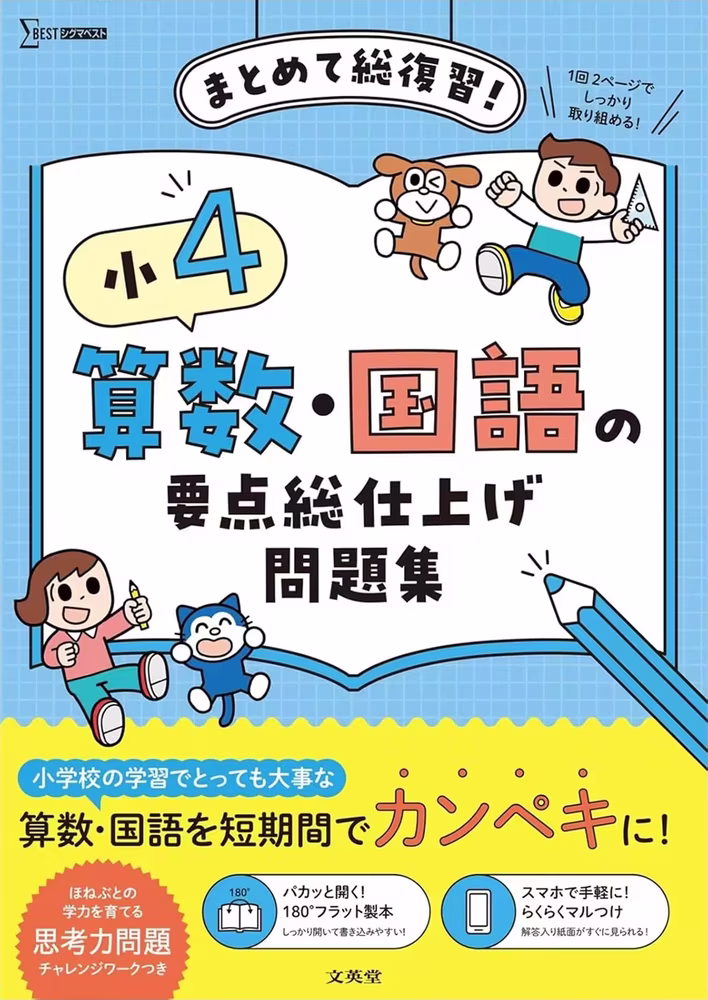 小4 算数・国語の要点総仕上げ問題集