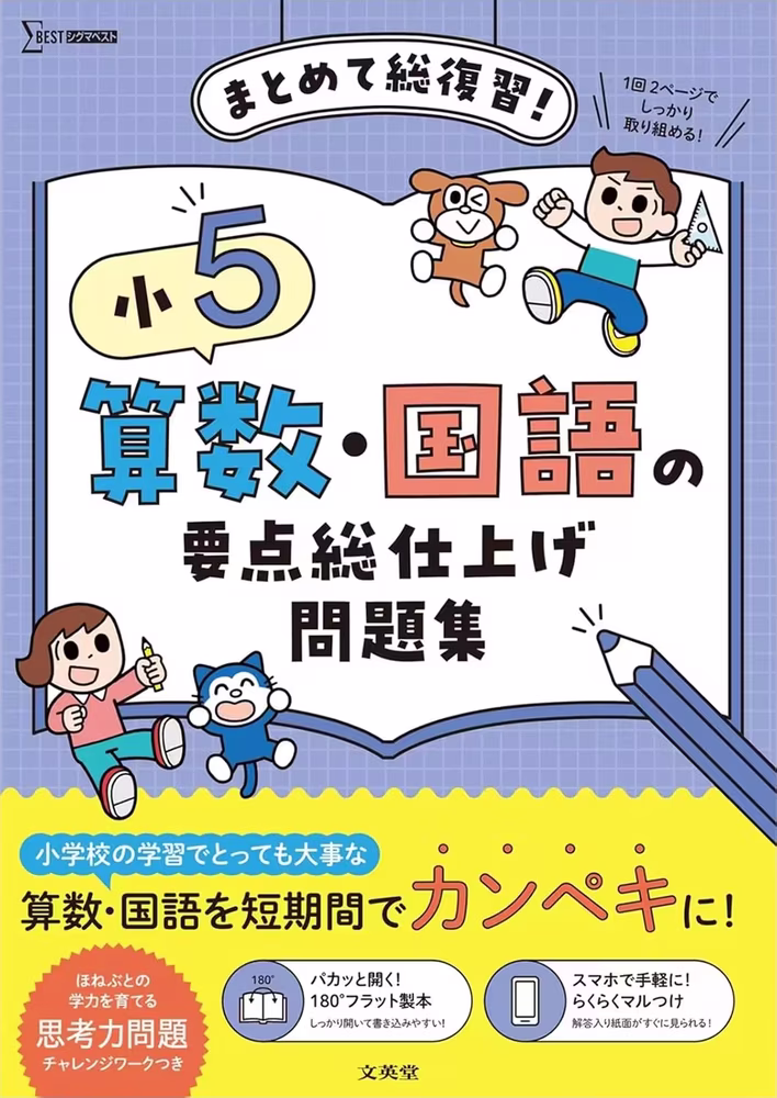 小5 算数・国語の要点総仕上げ問題集