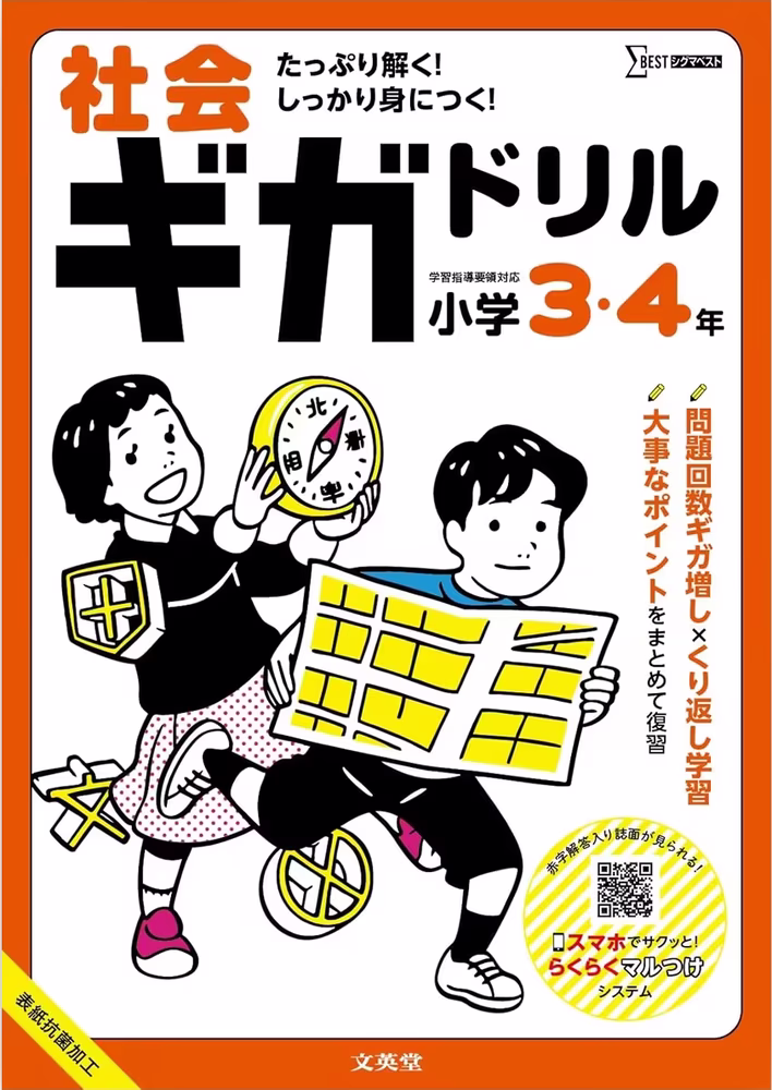 社会ギガドリル 小学3・4年