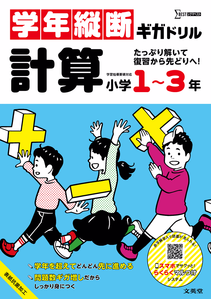 学年縦断ギガドリル計算 小学1～3年