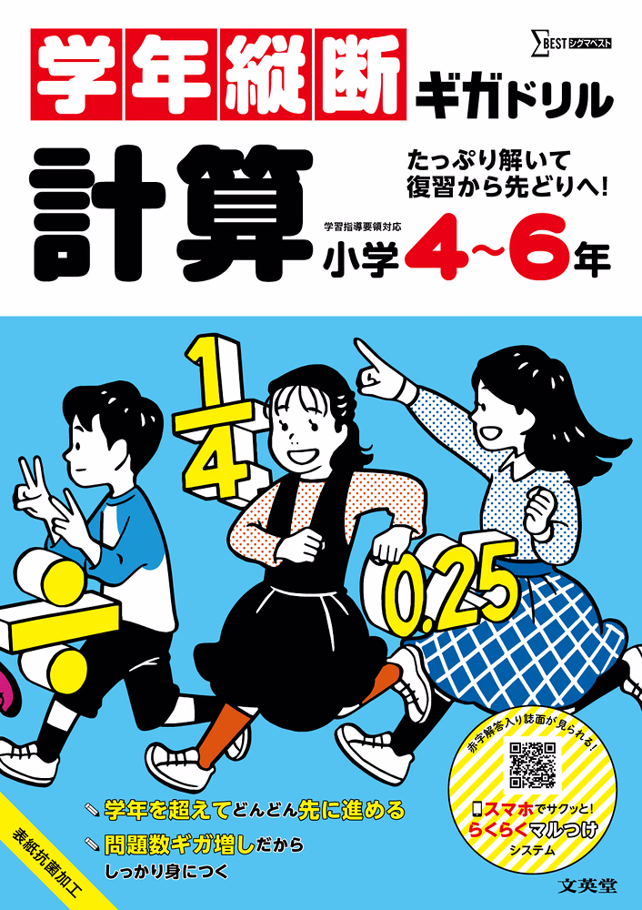学年縦断ギガドリル計算 小学4～6年