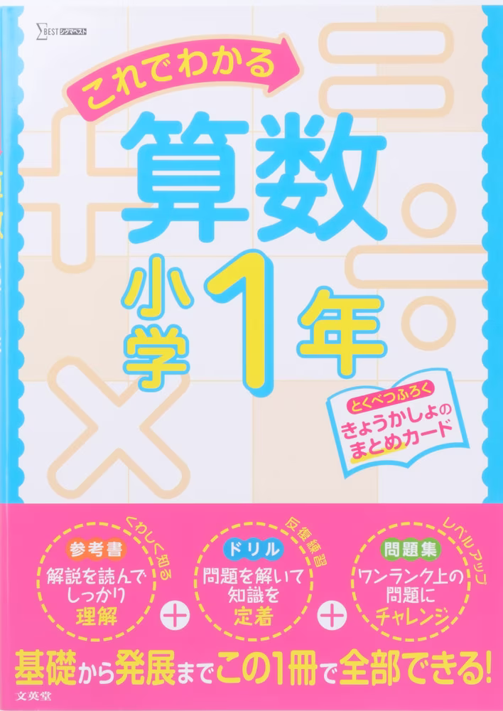 これでわかる算数 小学1年