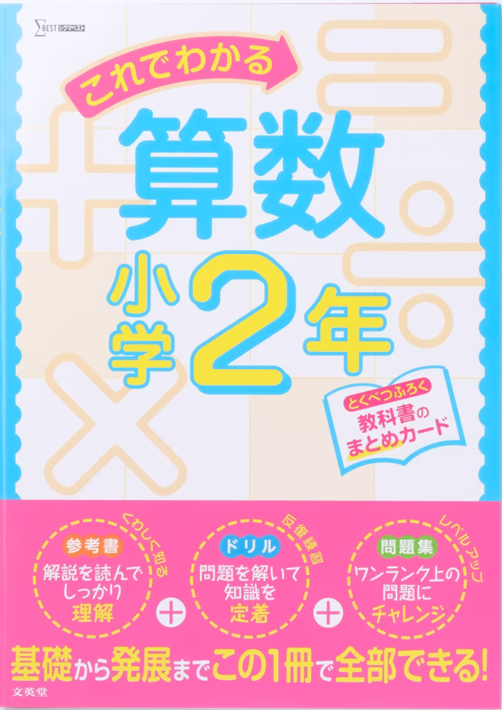 これでわかる算数 小学2年