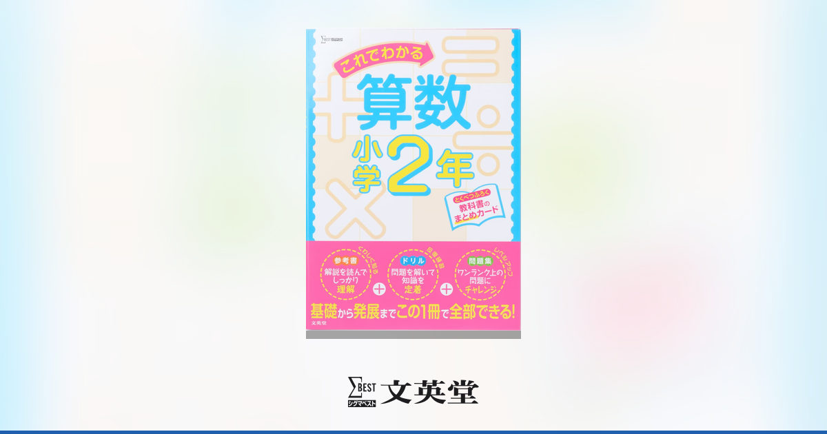 これでわかる算数 小学2年 | 市販参考書・問題集 | シグマベストの文英堂