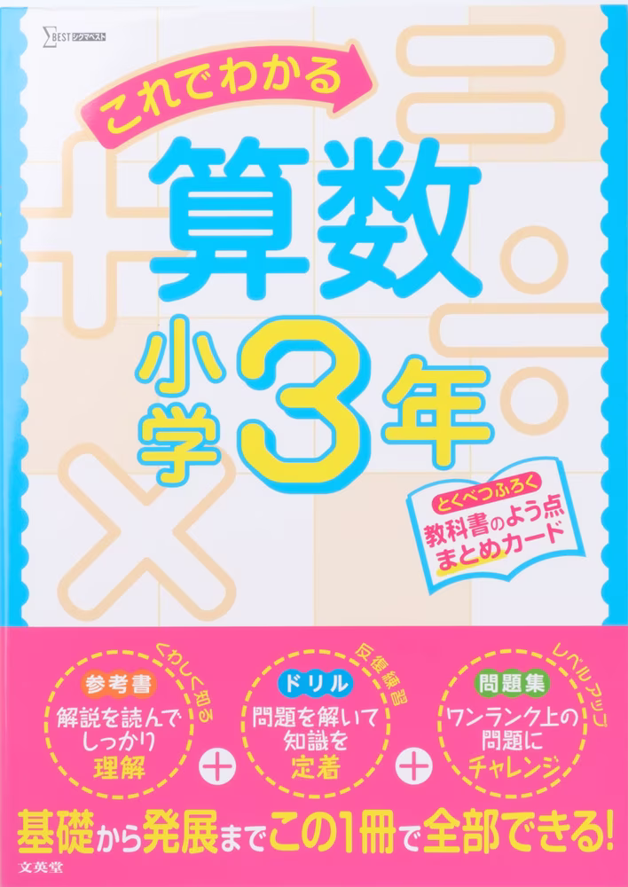 これでわかる算数 小学3年