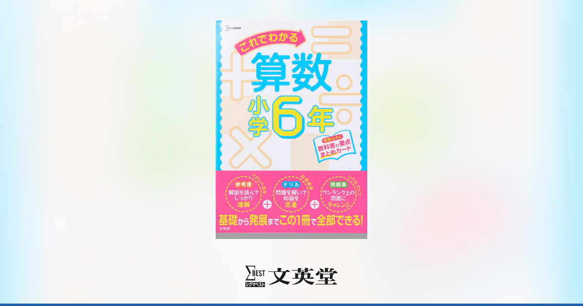 これでわかる算数 小学6年 | 市販参考書・問題集 | シグマベストの文英堂