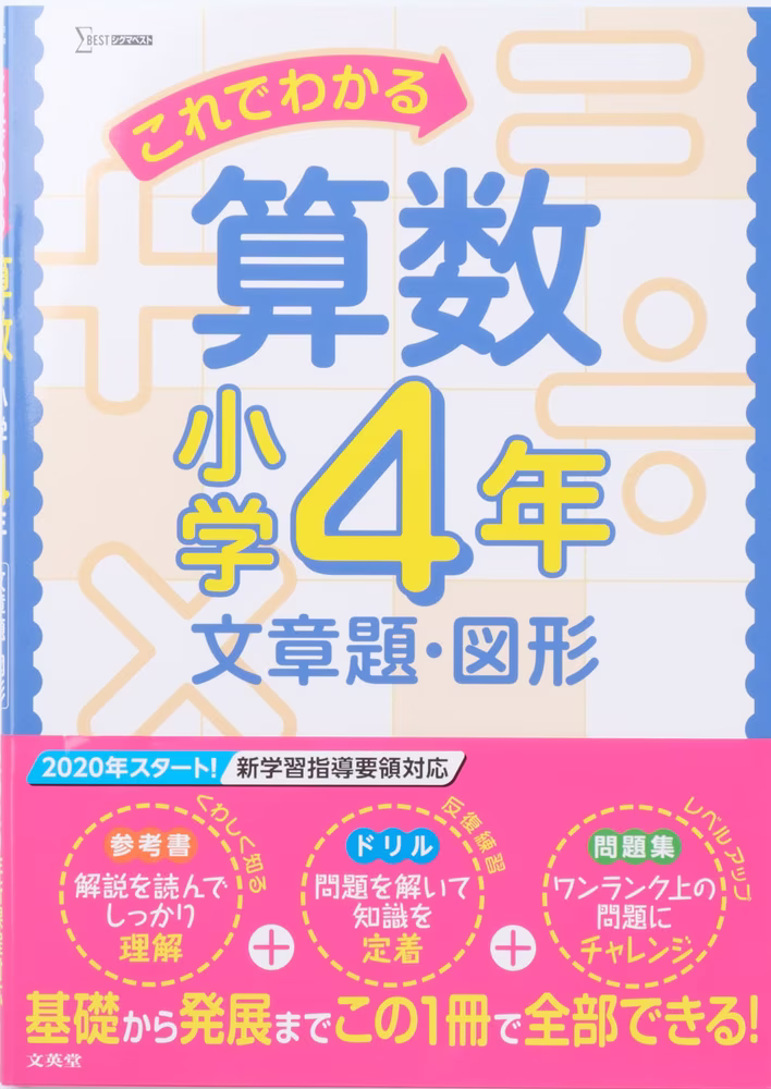 これでわかる算数 小学4年 文章題・図形