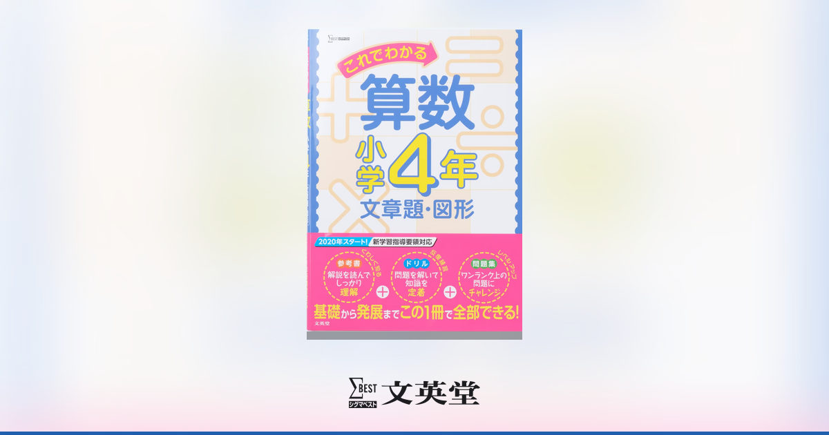 算数 完ペキ習得！ 選択システム　3冊セット 4年・5年・6年　書き込みなし これでわかる算数 小学4年 文章題・図形 | 市販参考書・問題集